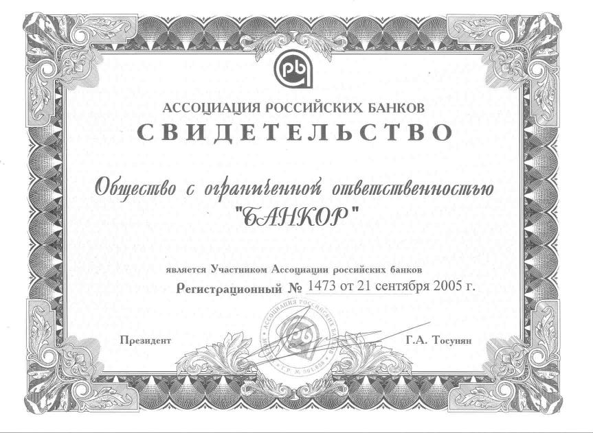 свидетельствобанкор.jpg (100436 bytes)
